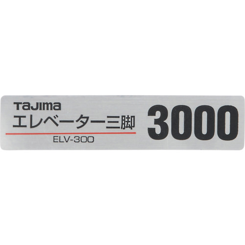 Tajima三脚架零件140128 ELV-300产品名称贴纸 TP-140128