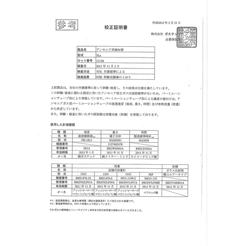 GASTEC校准证书（带有测试报告）[目标：通用检测管]
校准证书和精密测试证书（检测器管） R00-2