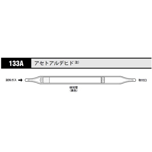 作为[存储时冷藏]气体检测管乙醛133a（10瓶） 8-5352-10