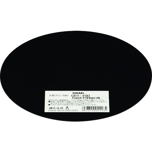 轻橡胶板黑色1 x 150mm圆
天然橡胶 GR1-150