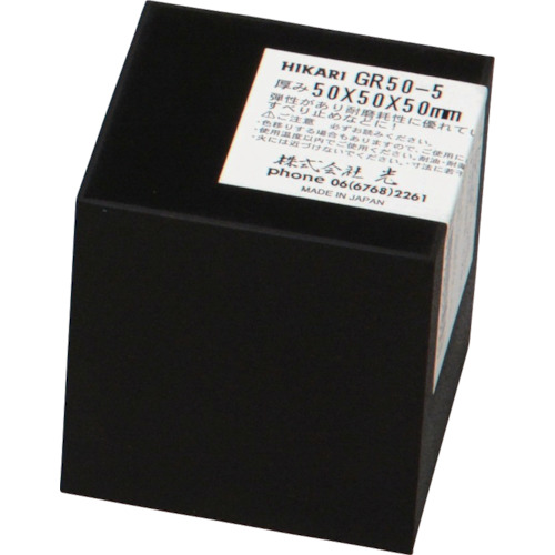 轻橡胶块黑色50 x 50 x 50毫米
天然橡胶 GR50-5