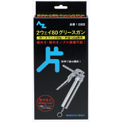 AZ 2向80 Grease Gun单手盒 G302