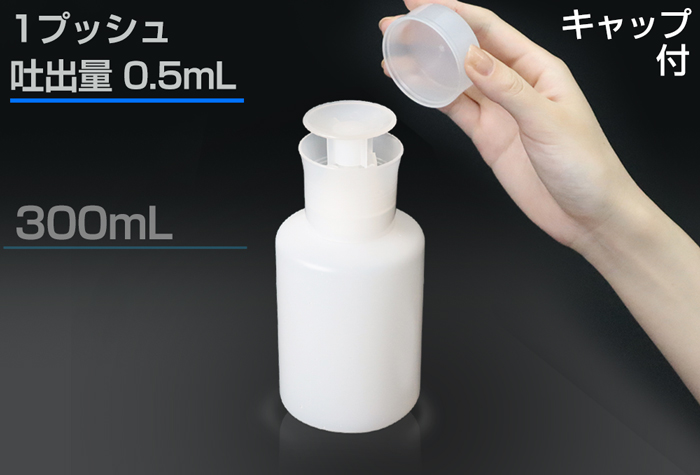 推送分配器圆形300ml盖包括0.5毫升分配器1060-71