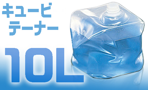 Cubitainer 10L SG主体 + SC帽