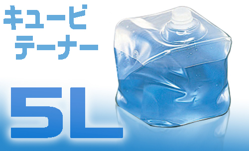 Cubitainer 5L SG主体 + SC帽