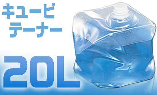 Cubitainer 20L SG主体 + SC帽