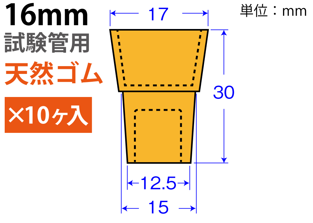 橙色W-Pitch&ldquo;天然橡胶&rdquo; W-16（用于16mm的测试管：10件）