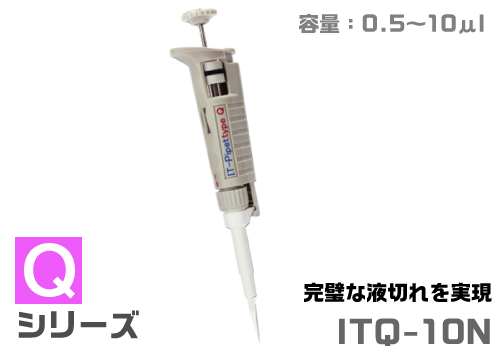 IT移液器ITQ-10N（液体排水类型）
