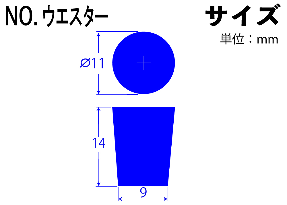 彩色有机硅橡胶塞子编号No. Wester Blue 11mm x 9mm x 14Hmm（10件）