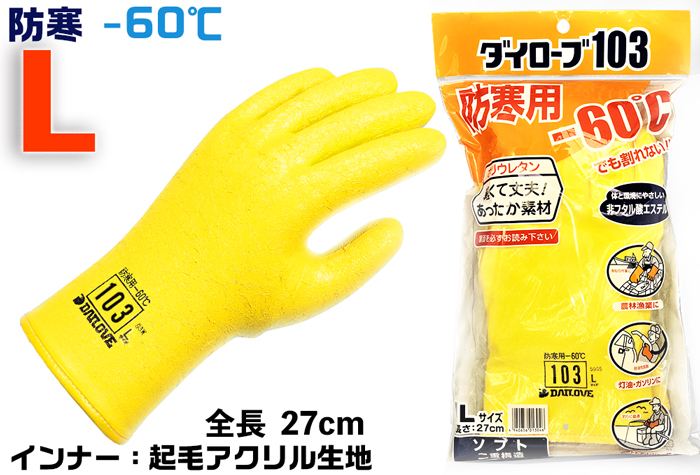 Dilobe冷保护手套103 L