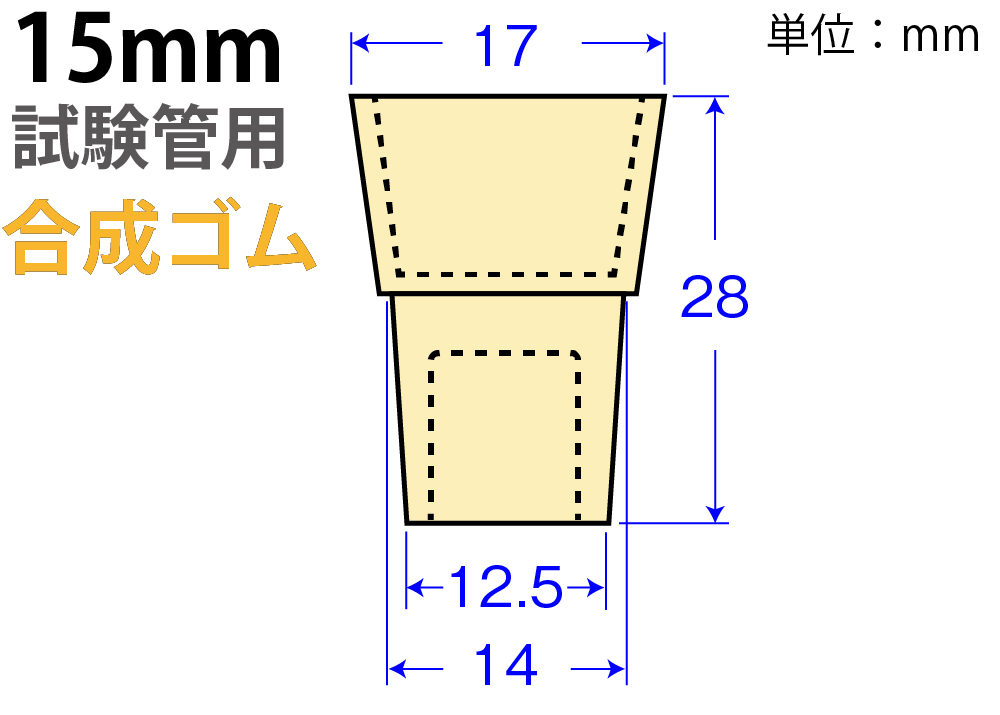奶油W-Pitch&ldquo;合成橡胶&rdquo; W-15（用于15mm测试管）