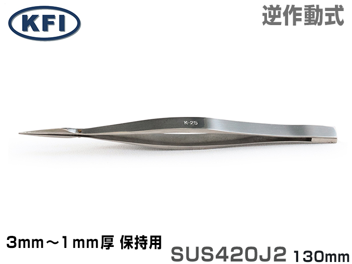 精密镊子K-25 130mm SUS420J2（250002）