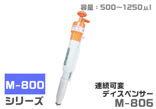 连续可变分配器M-806