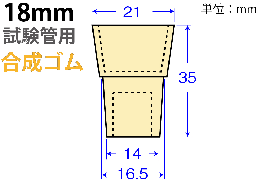奶油W-Pitch&ldquo;合成橡胶&rdquo; W-18（用于18mm测试管）