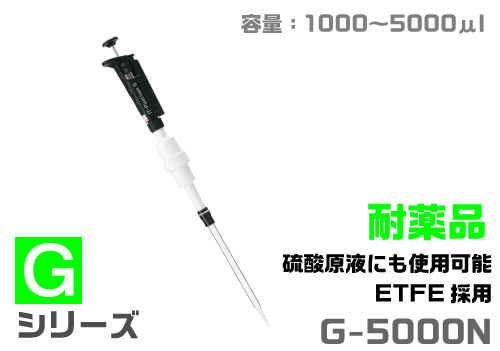IT移液器G-5000N（耐化学类型）