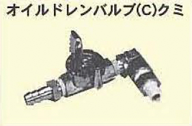 石油无人机阀（C）Kumi S303608A