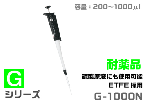 IT移液器G-1000N（耐化学类型）