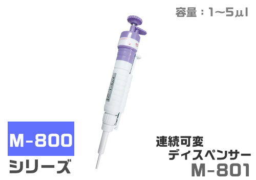 连续可变分配器M-801