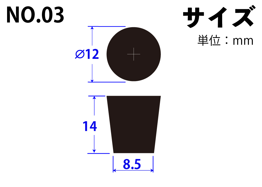 合成橡胶塞子号03 12mm x 8.5mm x 14Hmm