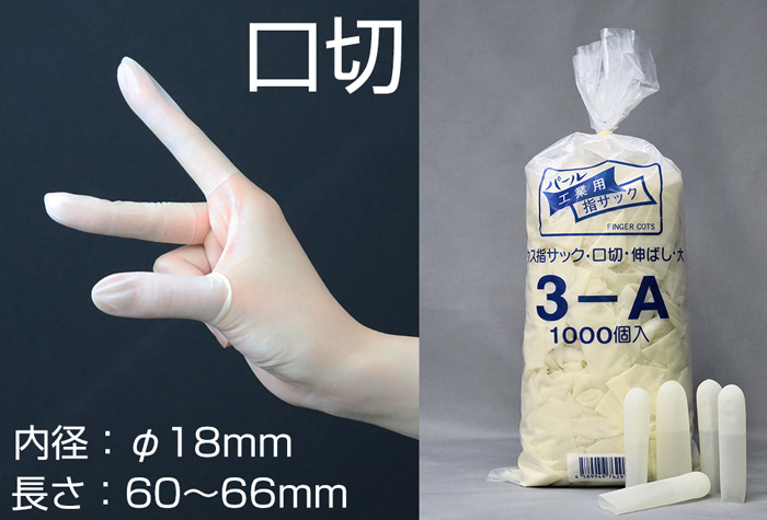 珍珠薄手指麻袋3-大口切（1000块）18mm内径延伸