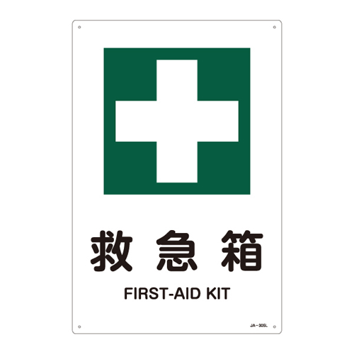 JIS安全标识（安全・安全卫生） ＪＡ－３０５Ｌ  救急箱 391305