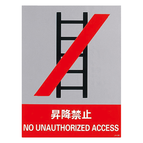 安全标识 ＪＨ－３８Ｓ  升降禁止 029138