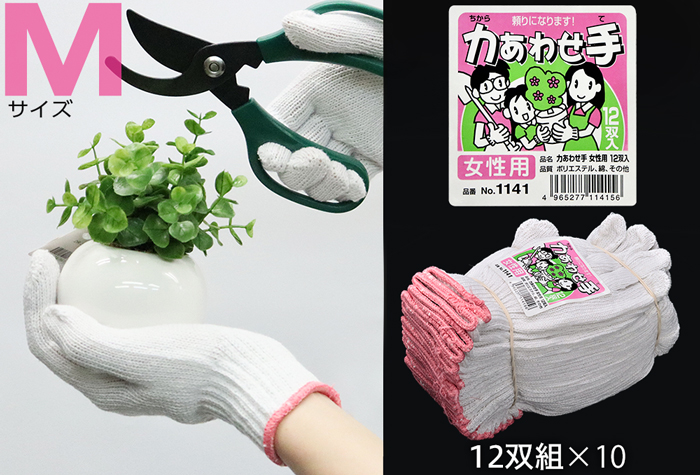 一起戴  手套＃1141（12双，10双）