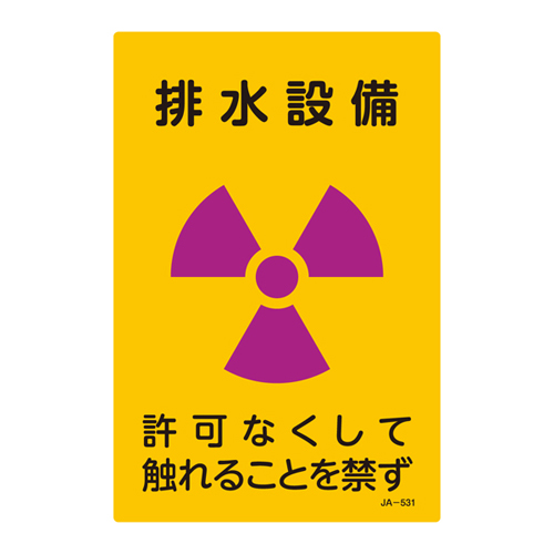 JIS放射能标识 ＪＡ－５３１   392531