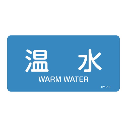 JIS管道识别贴纸（水平类型）HY-212L 381212