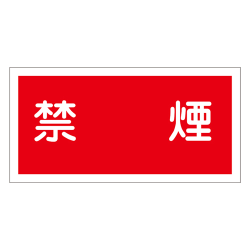 危険物标识　ＫＨＳ－３ 56030