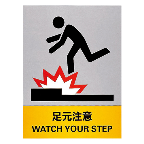 安全标识 ＪＨ－２３Ｓ   029123