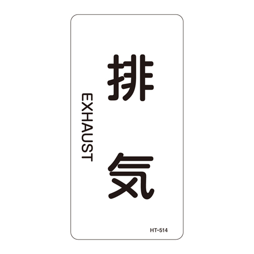 JIS管道识别标签（垂直类型）HT-514S 386514