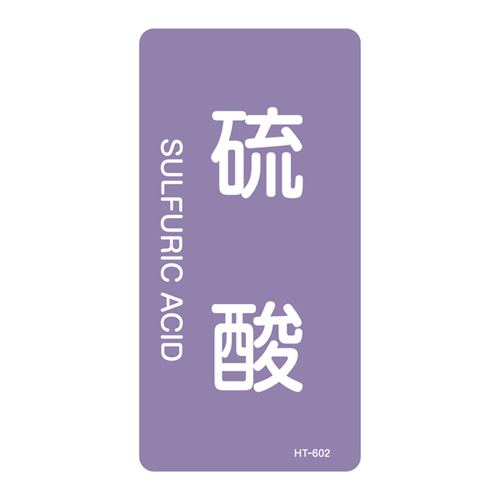 JIS管道识别贴纸（垂直类型）HT-602S 386602