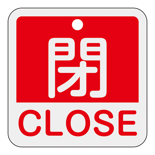 铝阀打开/关闭标签特别15-402a关闭关闭（红色）159121