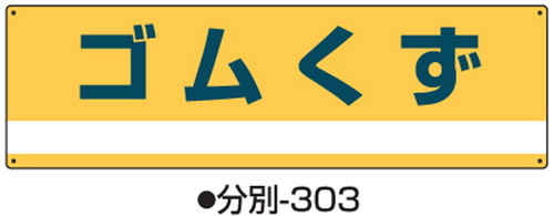 工业废物排序标志-303标志名称/橡胶废物尺寸180 x 600 x 1 mm