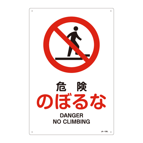 JIS安全标志（禁令/消防保护）JA-109L危险Noboruru 391109