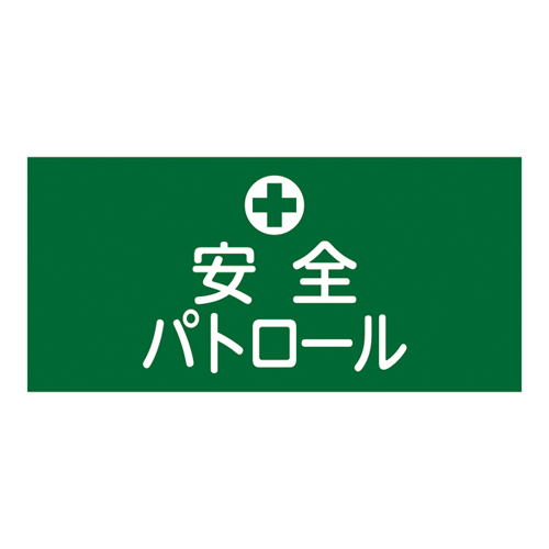 橡胶臂章4S-4S 139804