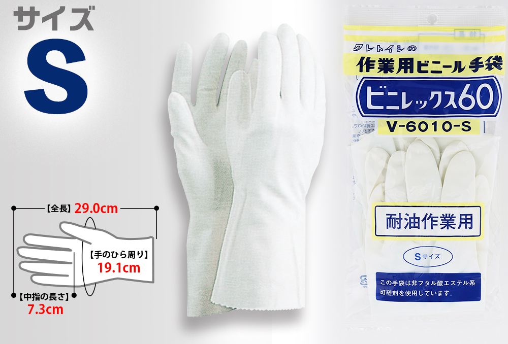 Vinylex 60（耐油）V-6010 S长度29厘米