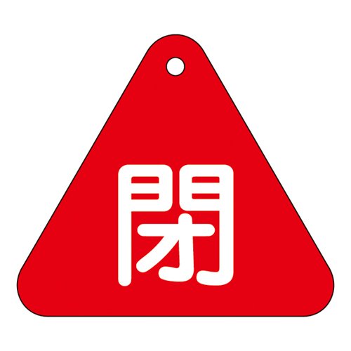 阀门打开/关闭标签特别15-54A 153021