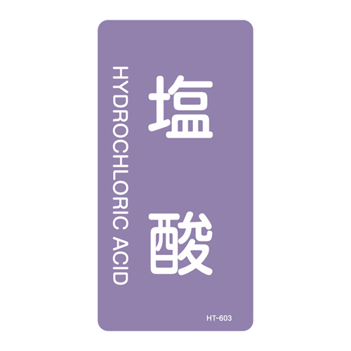 JIS管道识别贴纸（垂直类型）HT-603M 385603