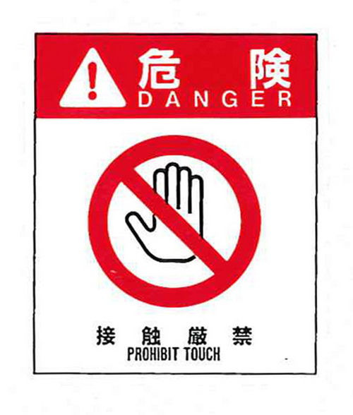 警告标签：危险1（001）无需接触76mm x 64mm，50张