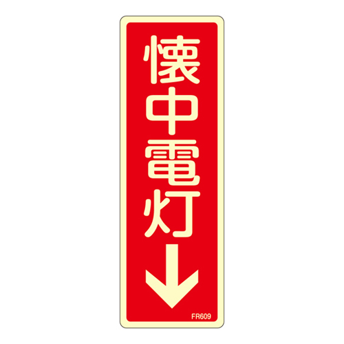 消火器具标识 ＦＲ６０９   066609