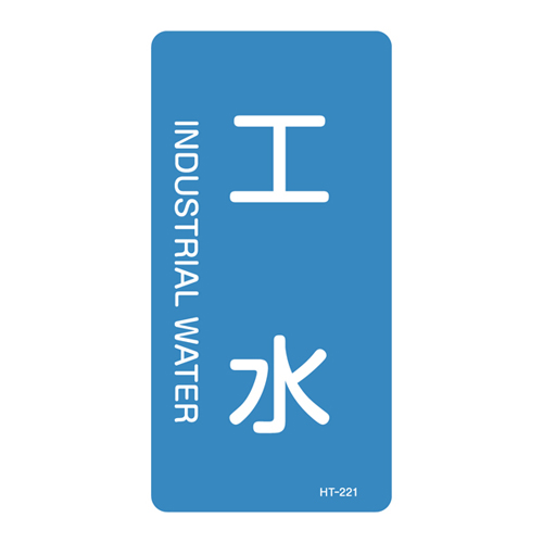 JIS管道识别标签（垂直类型）HT-221S 386221