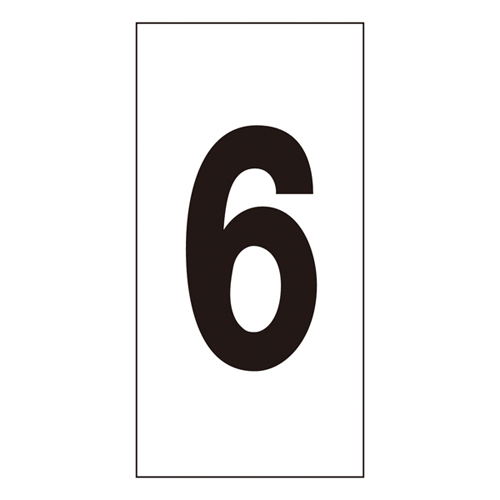 数字贴纸编号-6（超大）1型10张1套224106