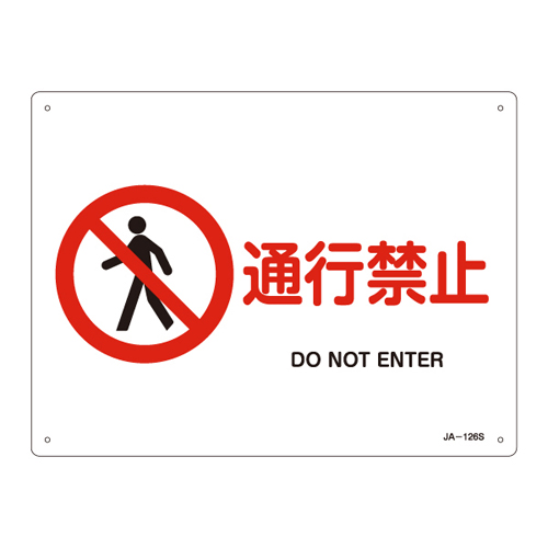 JIS安全标识（禁止・防火） ＪＡ－１２６Ｓ  通行禁止 393126