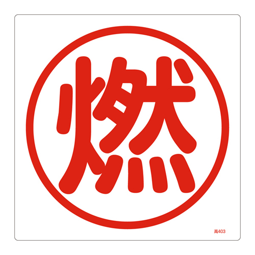 高压气标志高403 039403