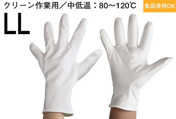 中等和低温（LL尺寸）的清洁耐热手套，没有毛刺类型3974-ll