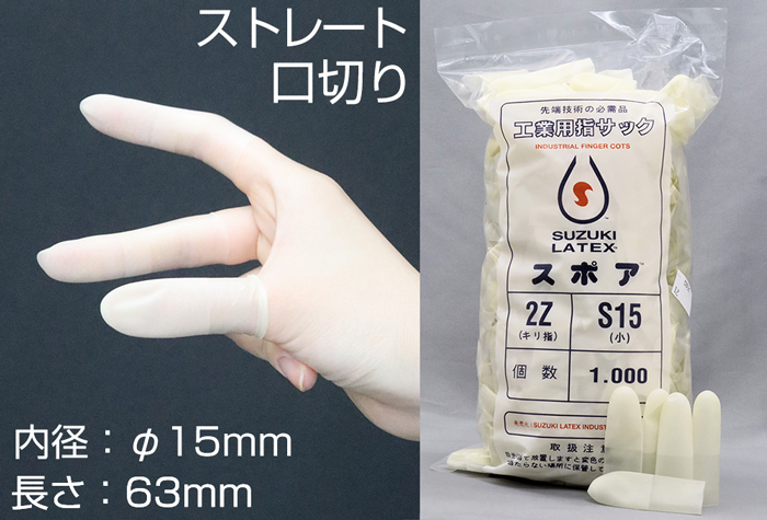 孢子嘴切割手指袋2Z-S15（1000件）