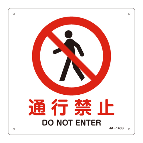 JIS安全标识（禁止・防火） ＪＡ－１４６Ｓ  通行禁止 393146