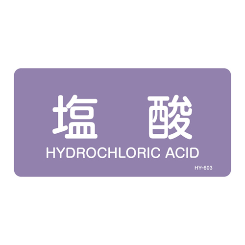 JIS管道识别标签（水平类型）HY-603M 382603